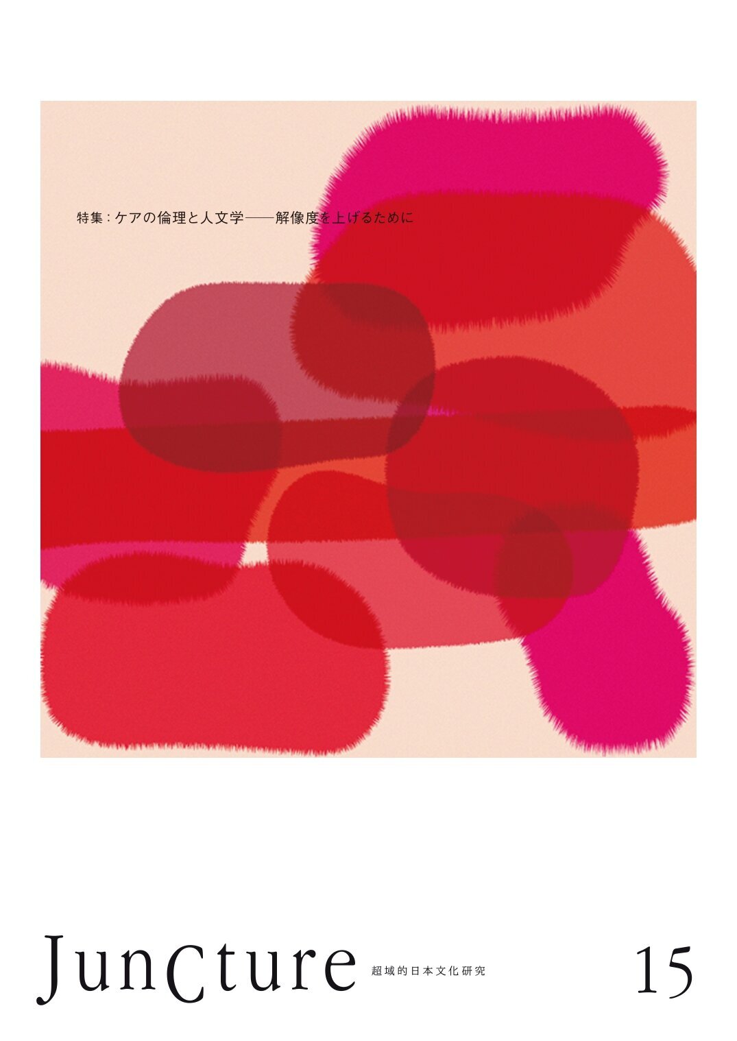 超域文化社会センター機関誌「JunCture」バックナンバー｜名古屋