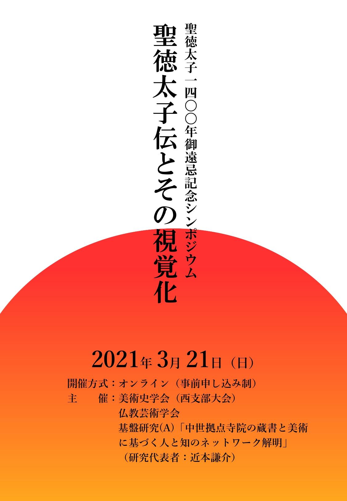 聖徳太子1400年御遠忌記念シンポジウム「聖徳太子伝とその視覚化」_page-0001.jpg