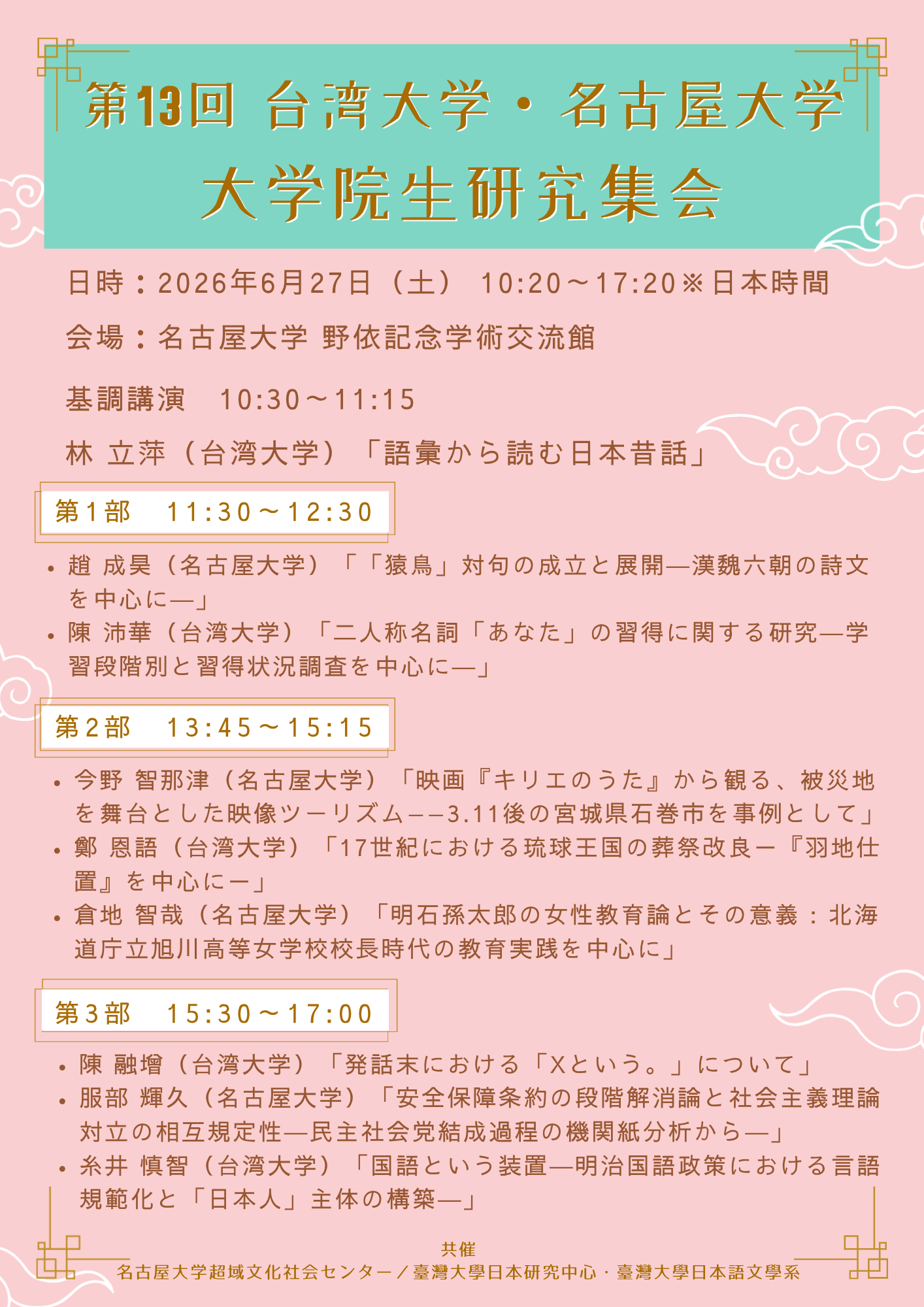 第13回台湾大学・名古屋大学大学院生研究集会ポスター.png