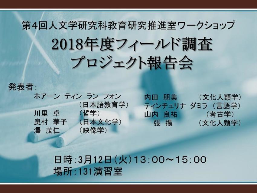 2018年度フィールド調査プロジェクト報告会.jpg