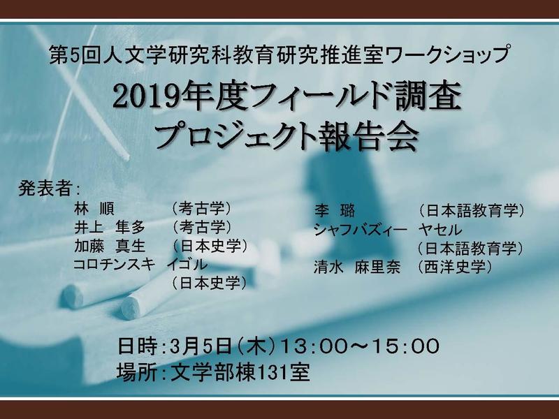 2019年度フィールド調査プロジェクト報告会.jpg
