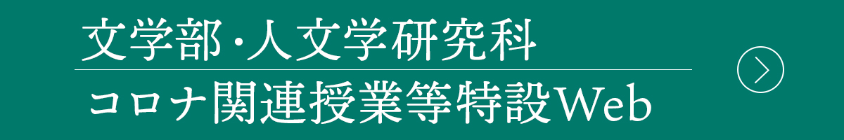 文学部・人文学研究科コロナ関連授業等特設Web