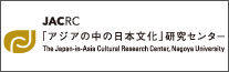 「アジアの中の日本文化」研究センター