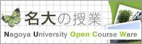 名大の授業