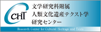 人類文化遺産テクスト学研究センター