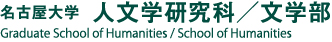 名古屋大学人文学研究科 Graduate School of Humanities / School of Humanities